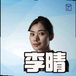 李晴