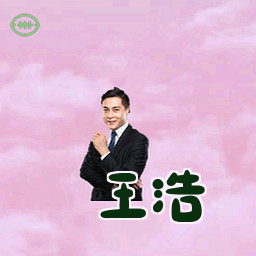 王浩