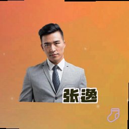 张逸